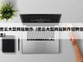 金华密云大型网站制作（密云大型网站制作招聘信息）