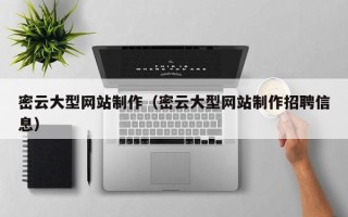 金华密云大型网站制作（密云大型网站制作招聘信息）